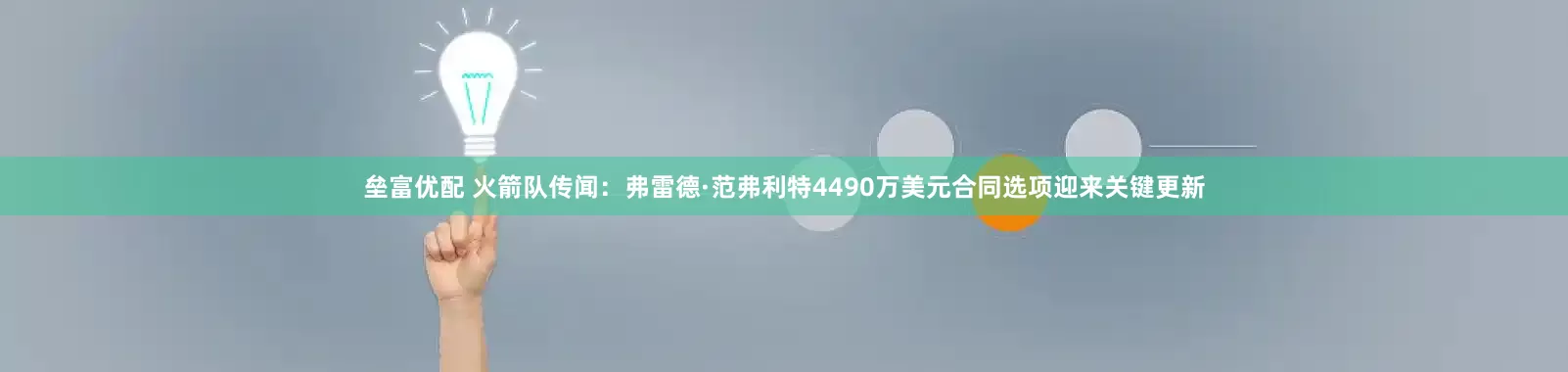 垒富优配 火箭队传闻：弗雷德·范弗利特4490万美元合同选项迎来关键更新