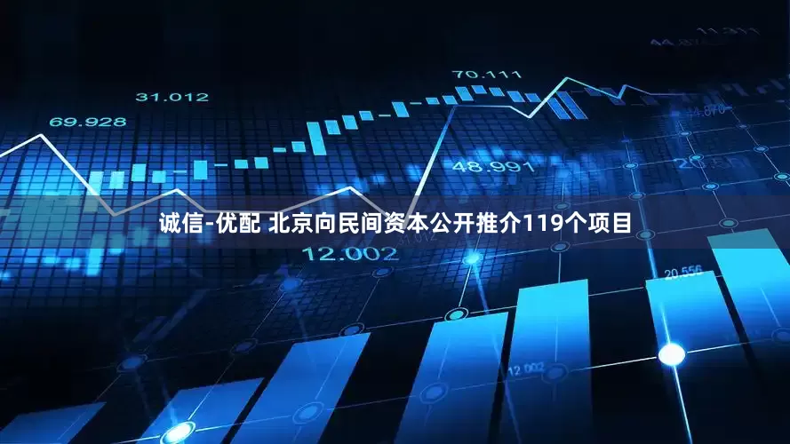 诚信-优配 北京向民间资本公开推介119个项目