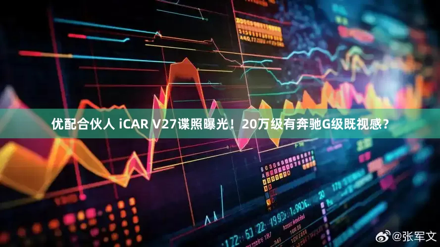 优配合伙人 iCAR V27谍照曝光！20万级有奔驰G级既视感？