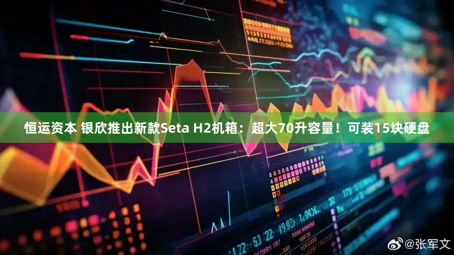 恒运资本 银欣推出新款Seta H2机箱：超大70升容量！可装15块硬盘