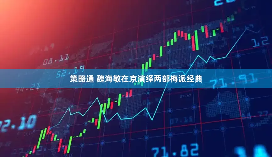 策略通 魏海敏在京演绎两部梅派经典