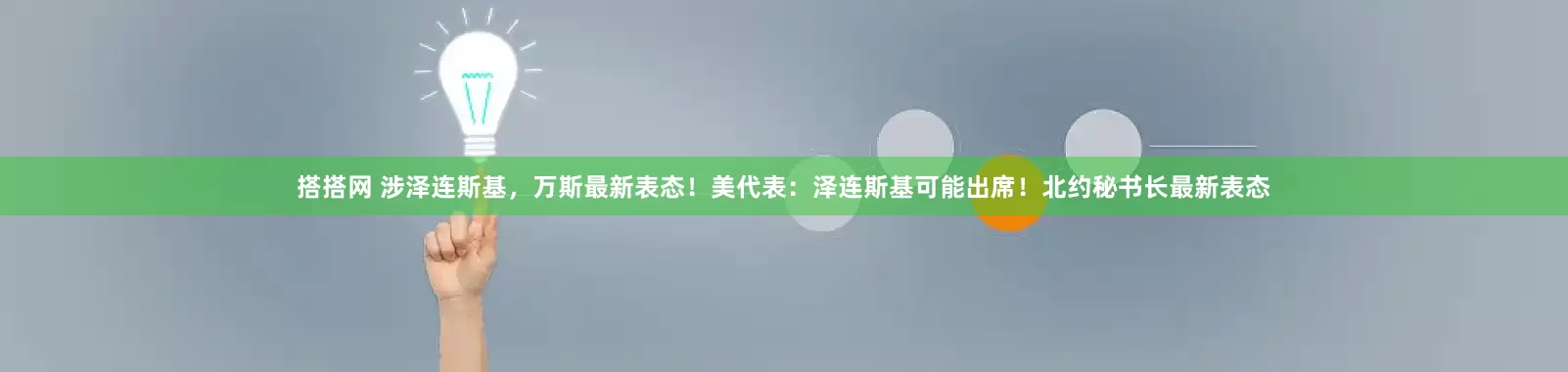 搭搭网 涉泽连斯基，万斯最新表态！美代表：泽连斯基可能出席！北约秘书长最新表态