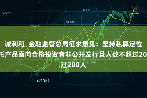 诚利和 金融监管总局征求意见:坚持私募定位 信托产品面向合格投资者非公开发行且人数不超过200人