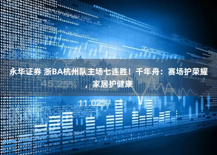 永华证券 浙BA杭州队主场七连胜！千年舟：赛场护荣耀，家居护健康